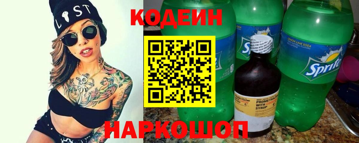 Стрежевой  Codein напиток Lean (лин)  Вход с VPN 