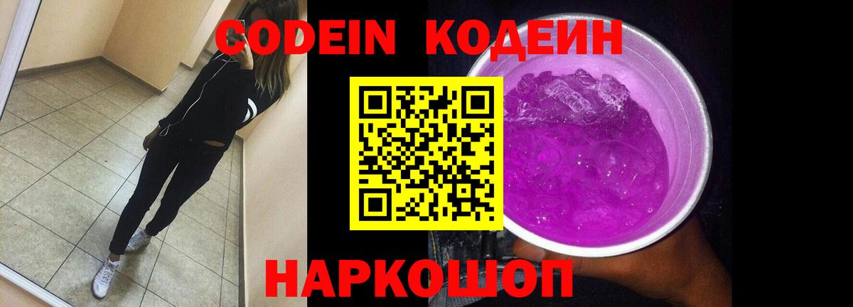 Codein напиток Lean (лин) Стрежевой